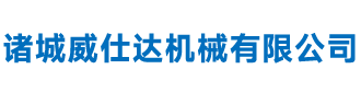 诸城威仕达机械